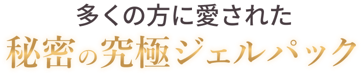 多くの方に愛された 秘密の究極ジェルパック